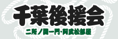 阿武松部屋千葉後援会