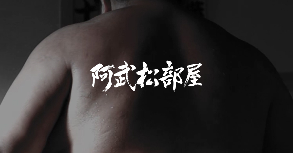 阿武松部屋（おうのまつべや）公式サイト